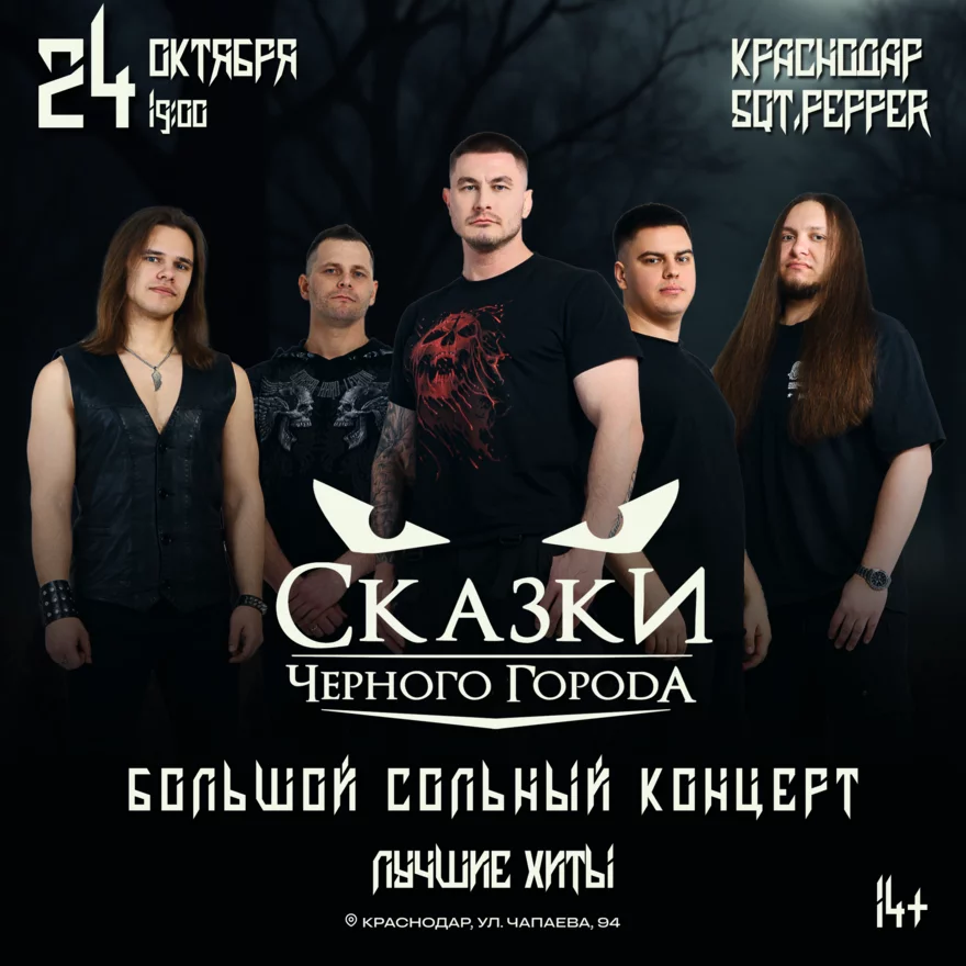 Сказки Чёрного Города