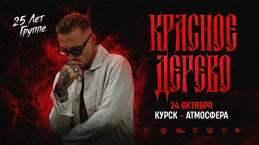 Красное дерево х 24 октября х Клуб "АтмосферА" г.Курск