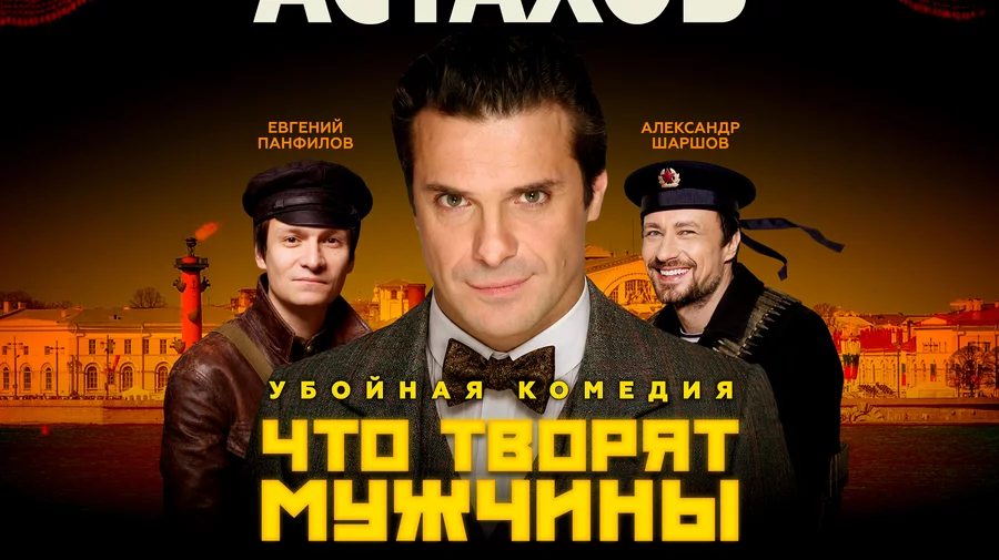 Спектакль "Что Творят Мужчины" с Сергеем Астаховым в Вырице
