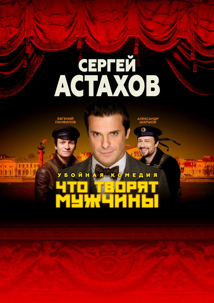 Спектакль "Что Творят Мужчины" с Сергеем Астаховым в Вырице