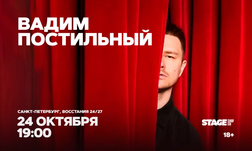 Вадим Постильный / Стендап-концерт / 24 октября / 19:00