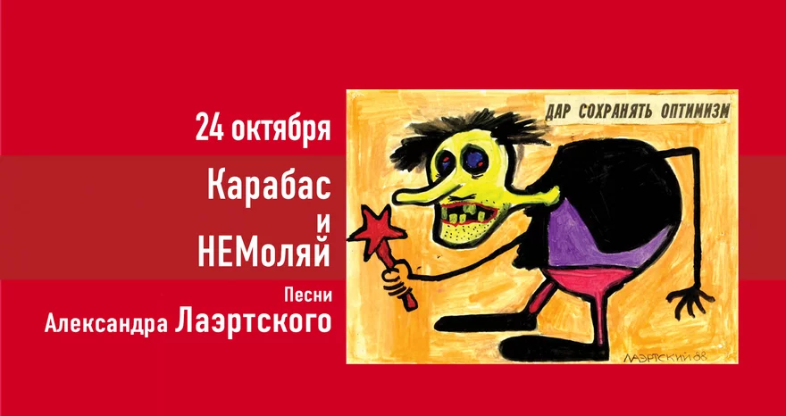 Карабас и НЕМоляй
