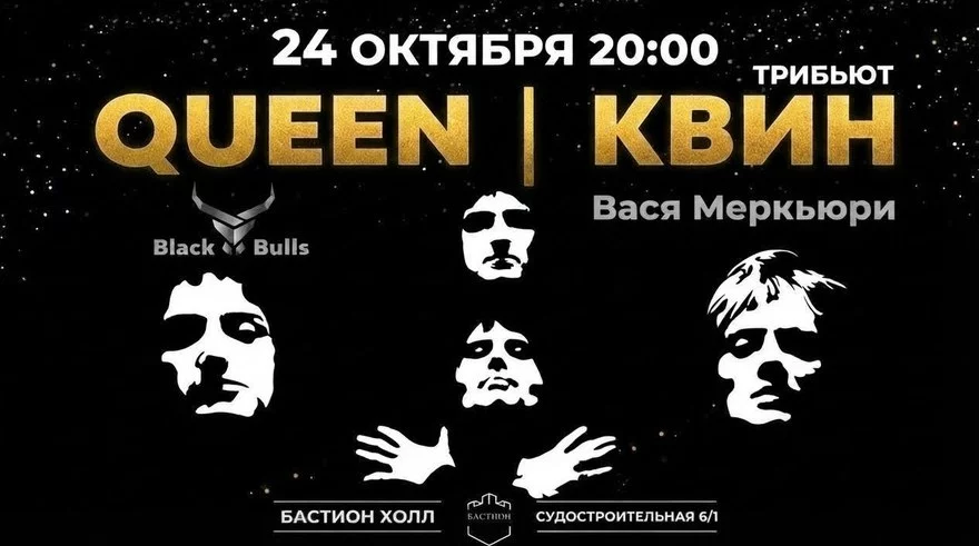 QUEEN трибьют. 24 октября. Бастион Холл