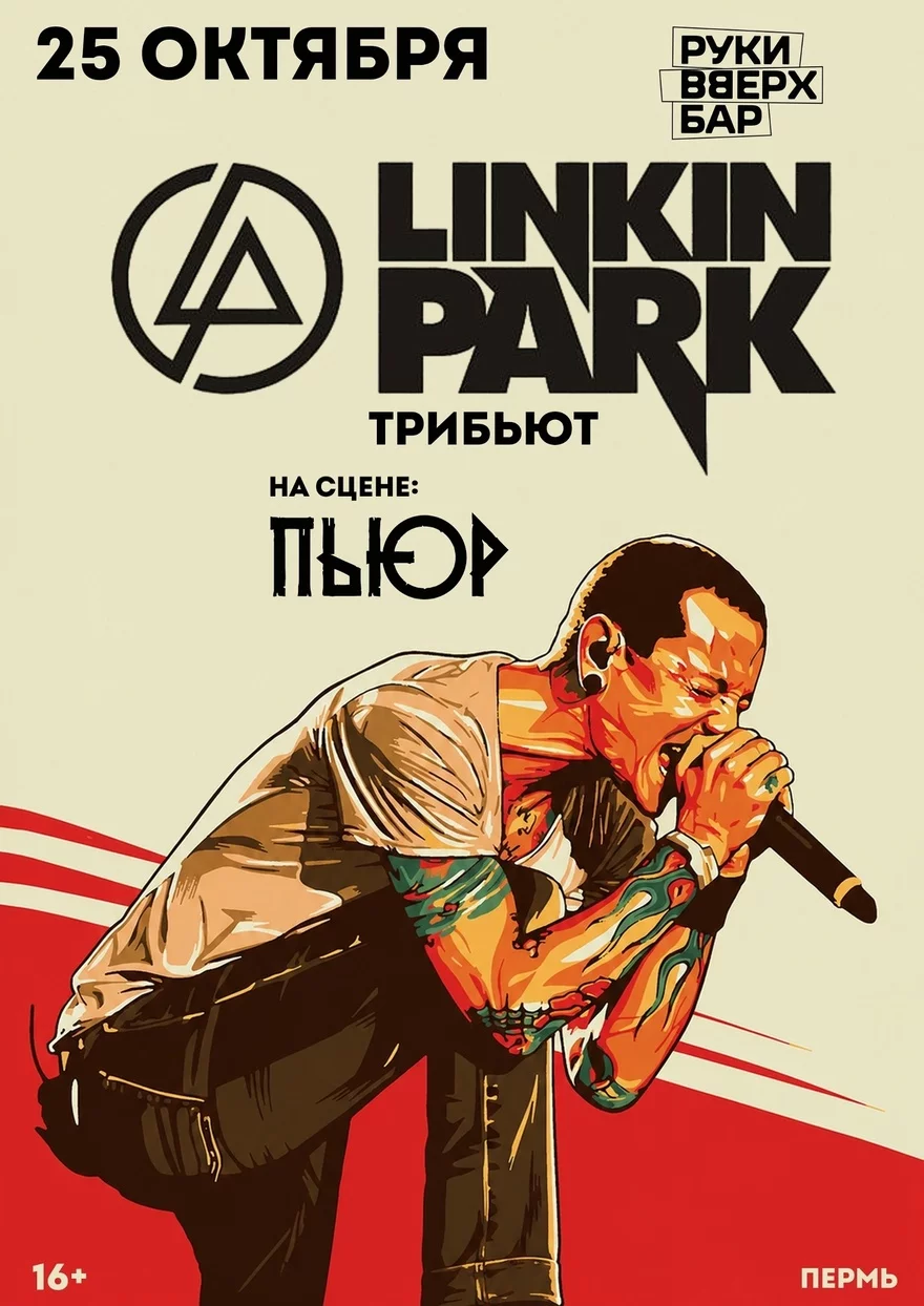 Linkin Park (Tribute) | Пермь | 25 октября