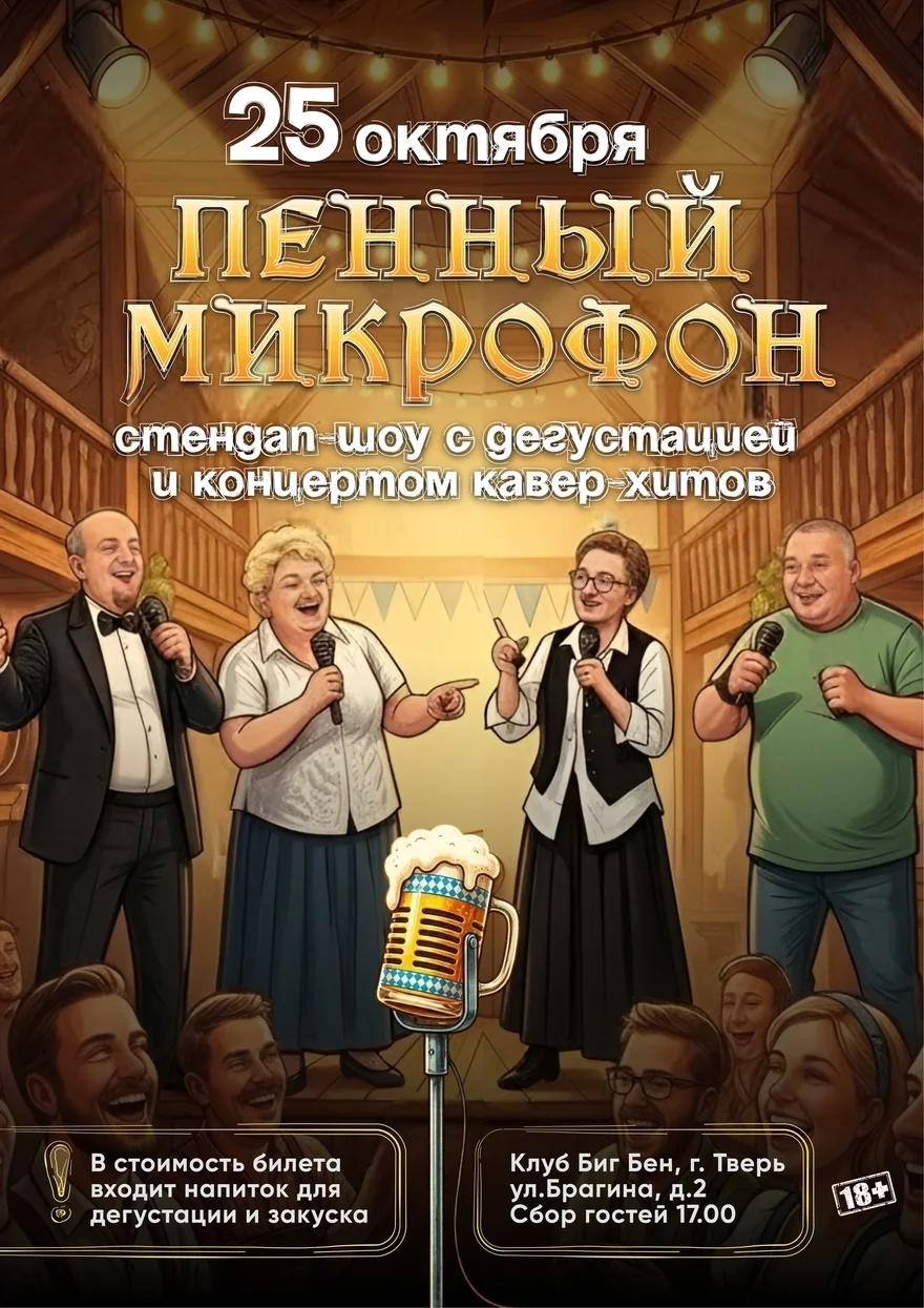 STAND UP - Пенный микрофон