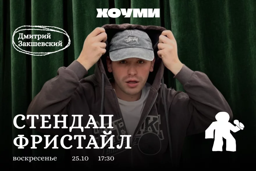 Стендап-Фристайл