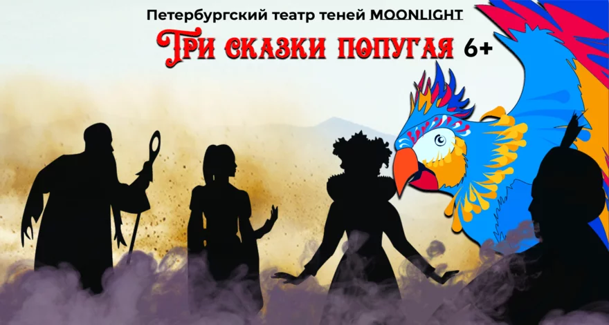 Театр ТЕНЕЙ "Три сказки попугая" (СИЛИФКЕ)