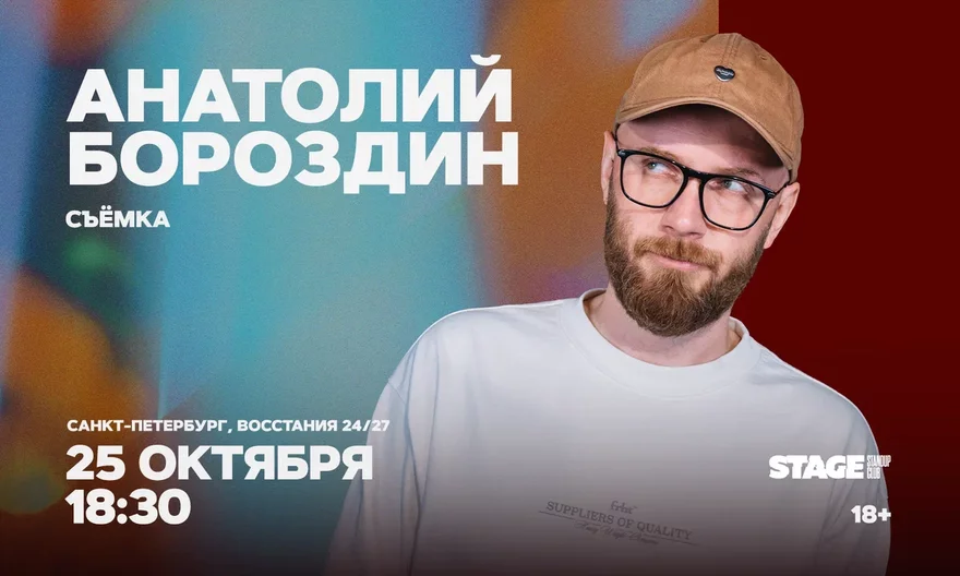 Анатолий Бороздин / Проверочный стендап-концерт / 25…