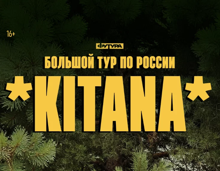 KITANA / 25 ОКТЯБРЯ / ВОЛГОГРАД