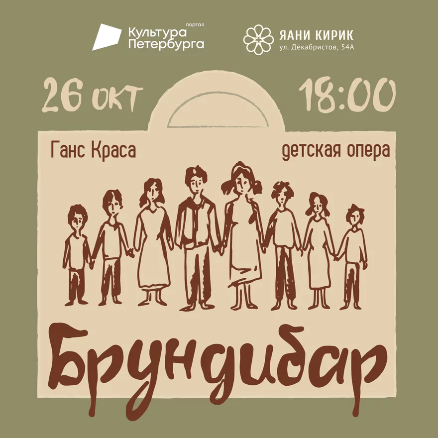 Детская опера «Брундибар» Ганса Красы