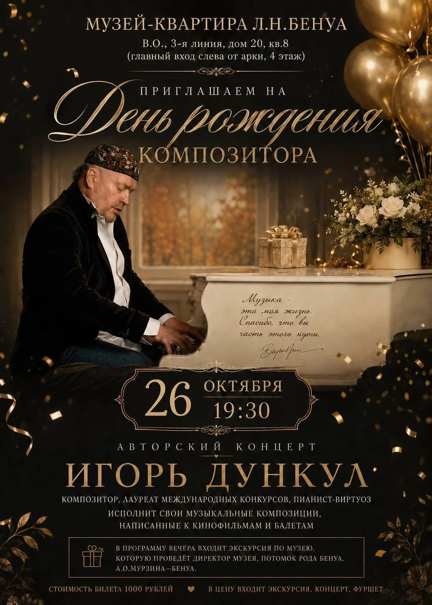Авторский концерт ко дню рождения композитора Игоря…