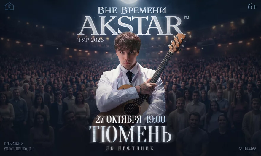 Тюмень | AKSTAR — концертный тур «ВНЕ ВРЕМЕНИ»