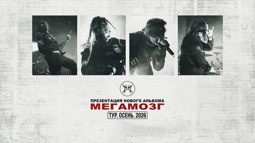 МЕГАМОЗГ - ПРЕЗЕНТАЦИЯ АЛЬБОМА