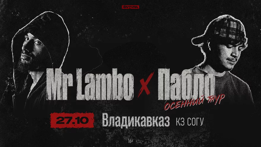 Mr Lambo x Пабло / 27 октября / Владикавказ