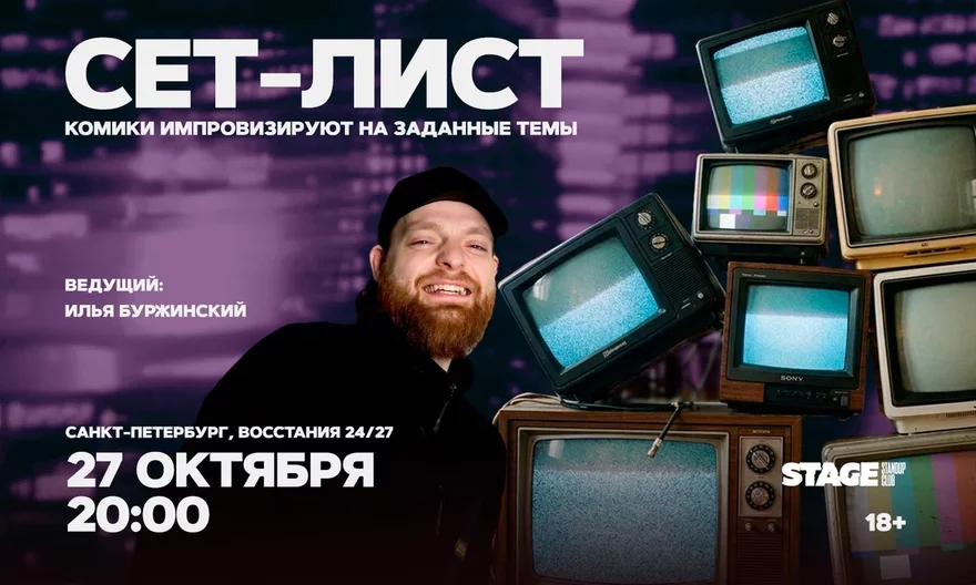 Сет-лист / 27 октября / 20:00