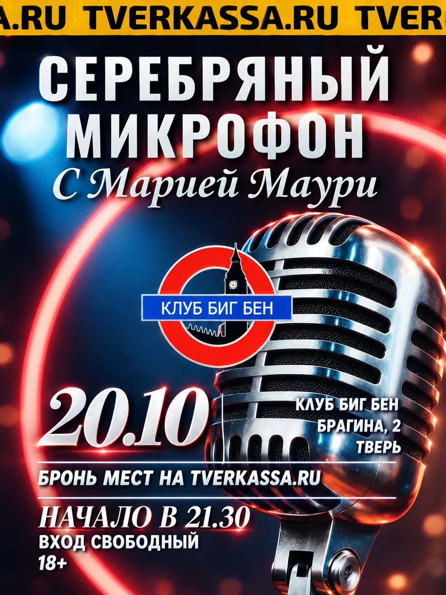 Серебряный микрофон: Мария Маури и друзья