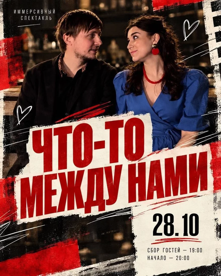 Спектакль Что-то между нами