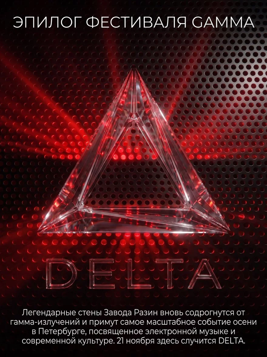DELTA — эпилог фестиваля GAMMA на Заводе Разин