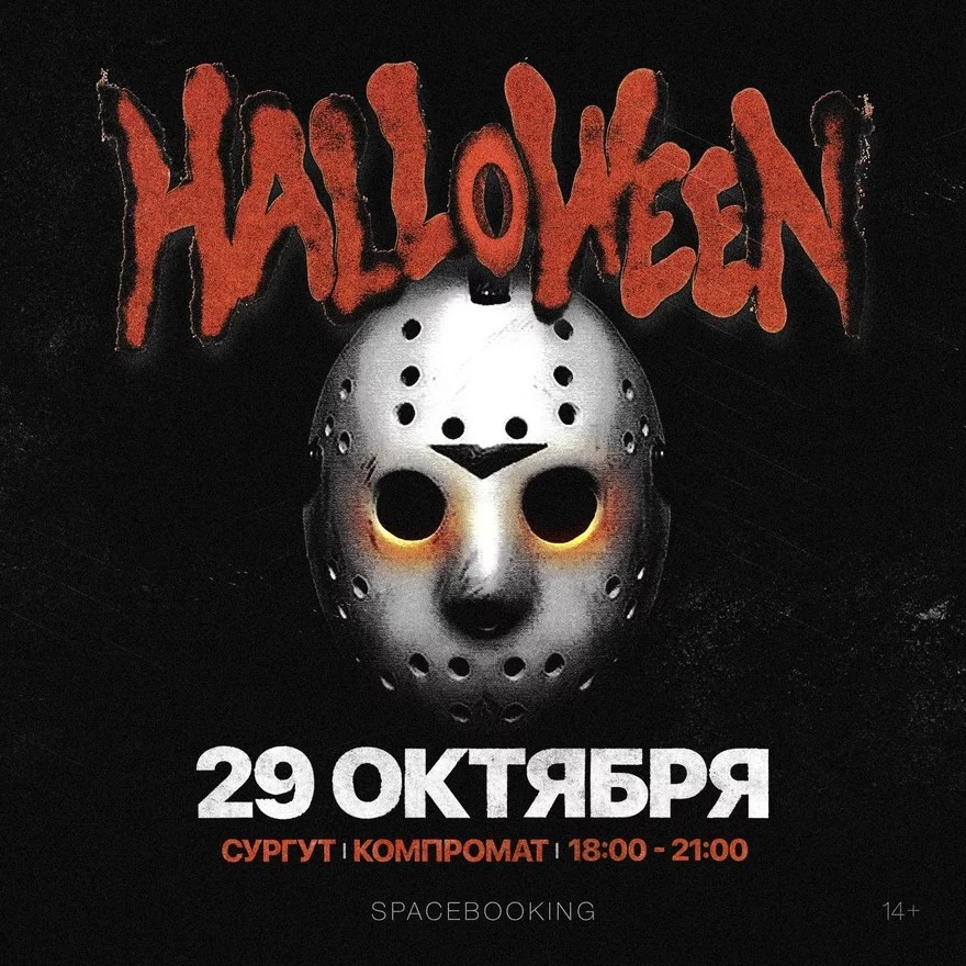 HALLOWEEN PARTY | СУРГУТ