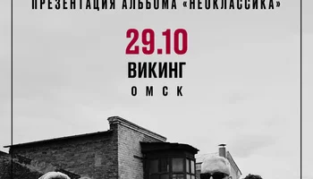 29.10 | ГУДТАЙМС. Презентация нового альбома "Неокласска" |…