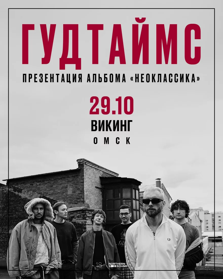 29.10 | ГУДТАЙМС. Презентация нового альбома "Неокласска" |…