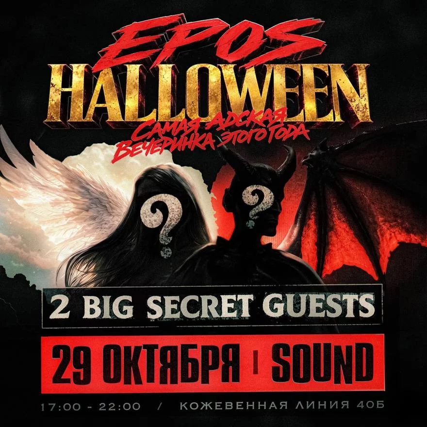 EPOS HALLOWEEN 2 BIG SECRET GUESTS