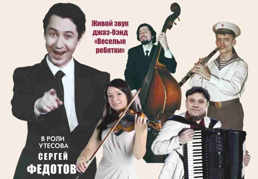 ЛЕОНИД УТЕСОВ. СПАСИБО, СЕРДЦЕ! Спектакль-концерт