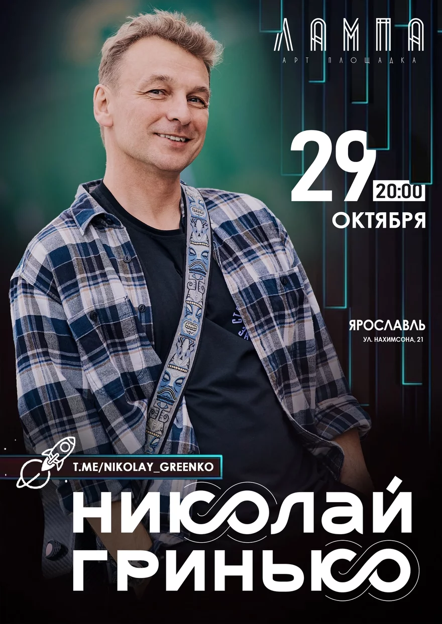 Николай Гринько в Ярославле