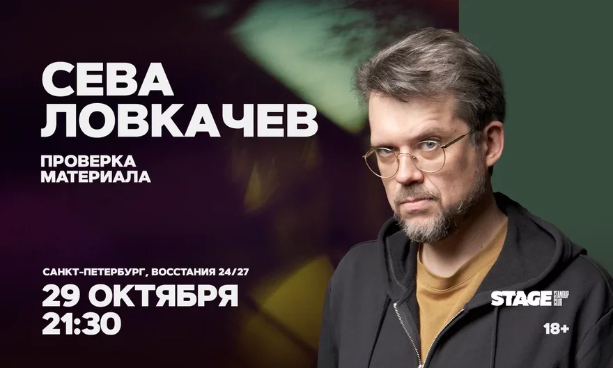 Сева Ловкачёв / Проверка материала / 29 октября / 21:30