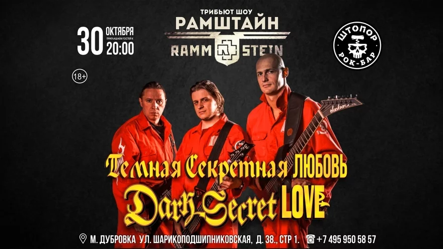 РАМШТАЙН трибьют шоу