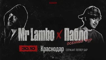Mr Lambo x Пабло / 30 октября / Краснодар