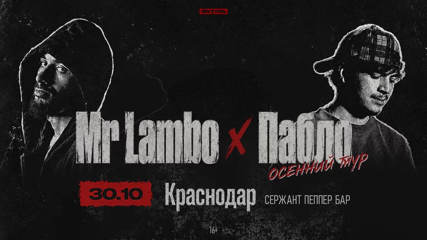 Mr Lambo x Пабло / 30 октября / Краснодар