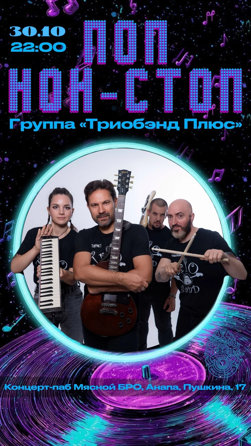 ПОП НОН СТОП — ТРИОБЭНД ПЛЮС
