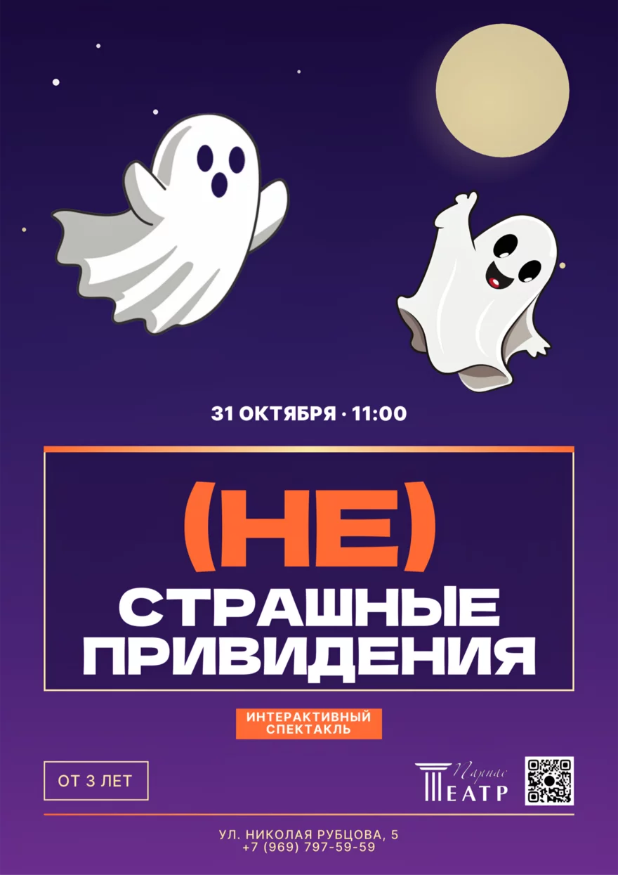 (НЕ)СТРАШНЫЕ ПРИВИДЕНИЯ