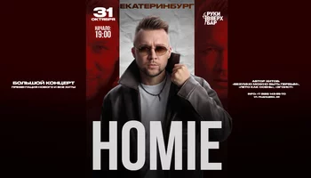 HOMIE х 31 октября х Руки ВВерх! Бар | г. Екатеринбург