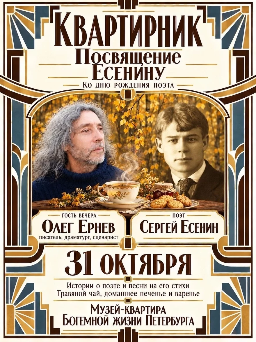 Посвящение Есенину - квартирник с Олегом Ерневым