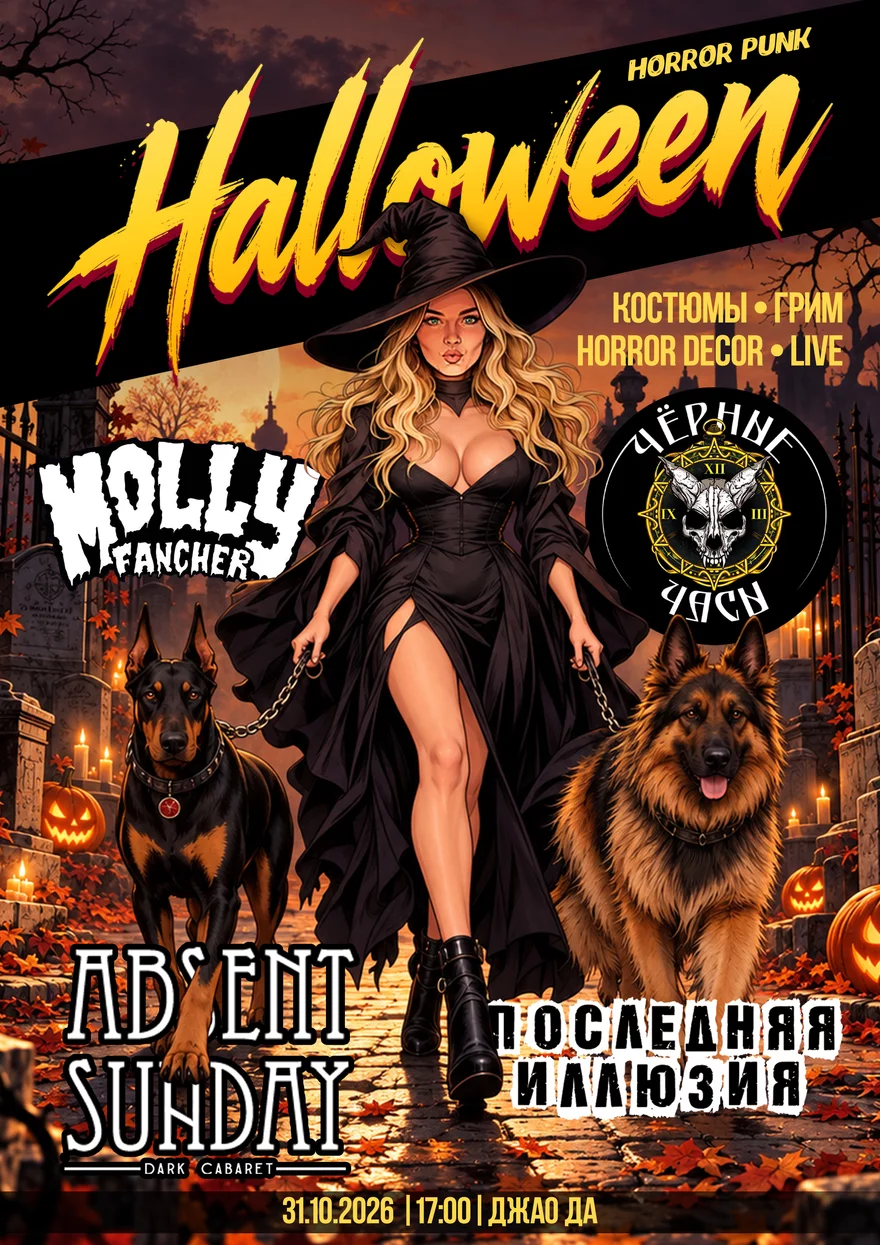 Horror Punk Halloween | 31.10 | Джао Да