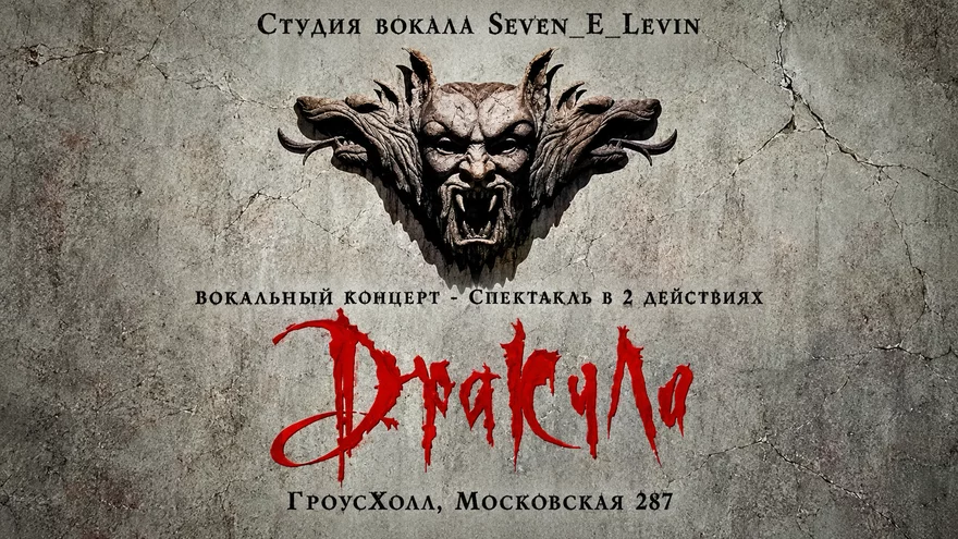 "Дракула" - Вокальный концерт- Спектакль в 2 действиях