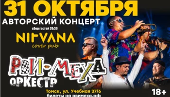Авторский концерт Рви Меха - Оркестра!