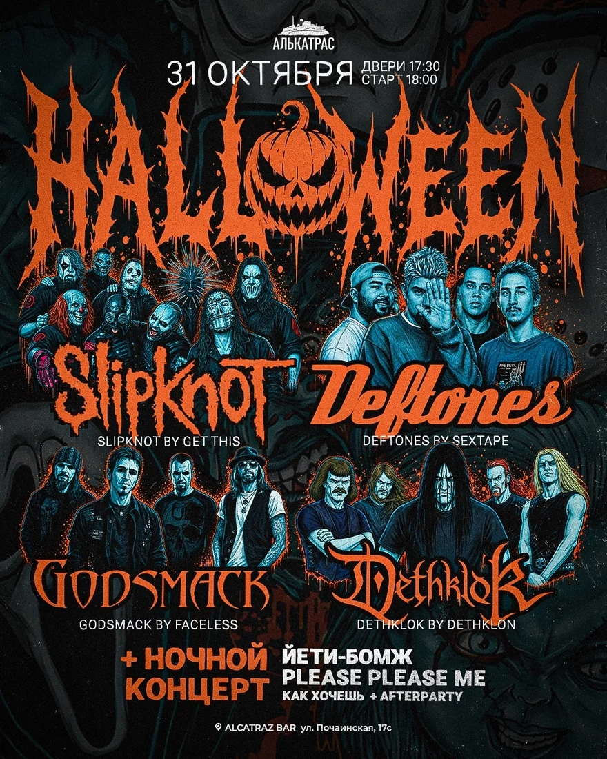Алькатрас Хэллоуин (Шоу-трибьют Slipknot, Deftones,…