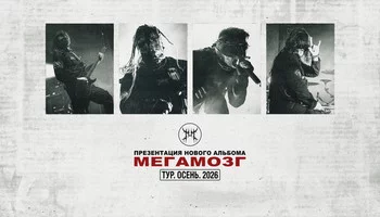 МЕГАМОЗГ - ПРЕЗЕНТАЦИЯ АЛЬБОМА