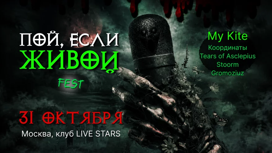 Пой, если живой! Fest