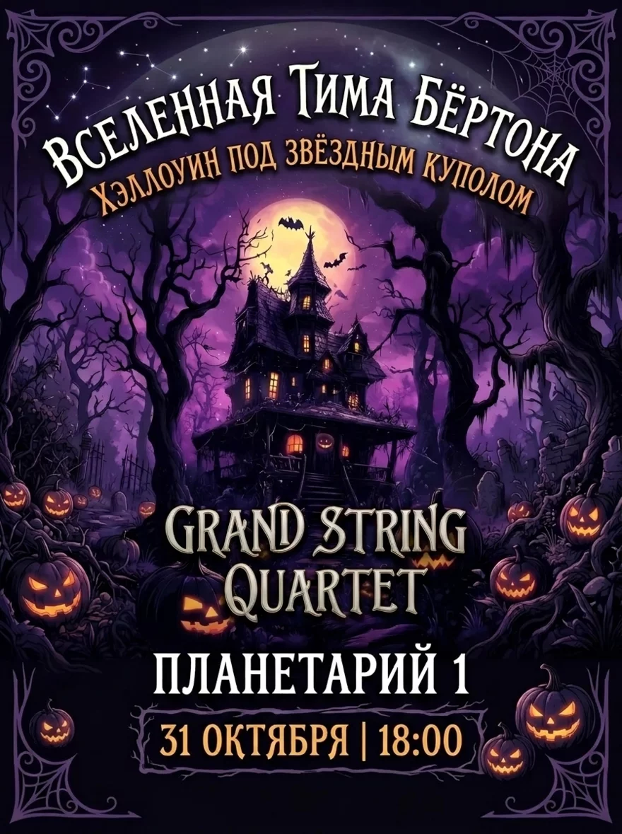 Вселенная Тима Бёртона. Хеллоуин под звездным куполом.