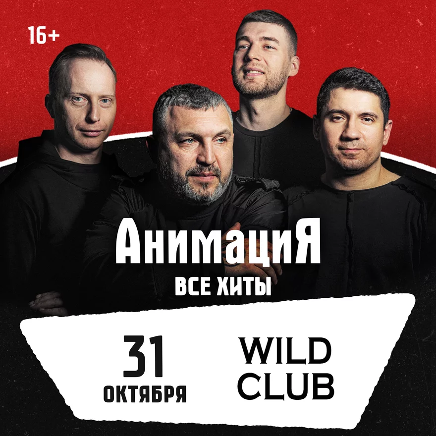31.10.2026 / Егорьевск /Костя Кулясов и группа АнимациЯ…