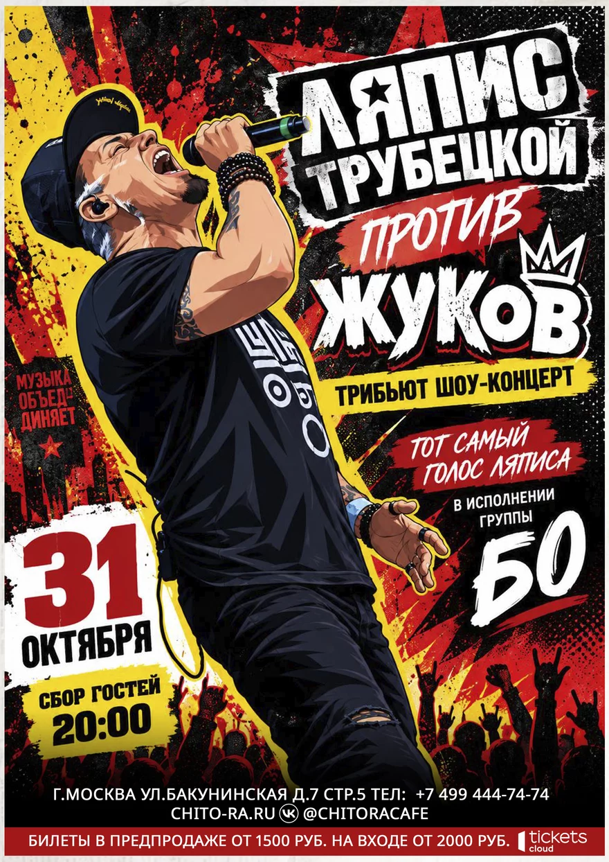 "Ляпис Трубецкой против Жуков" трибьют шоу концерт
