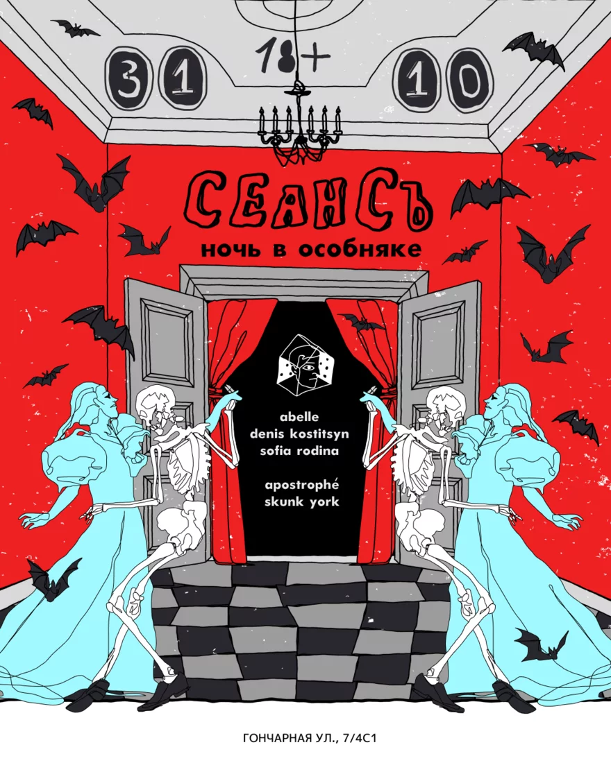 СЕАНСЪ: Ночь в особняке