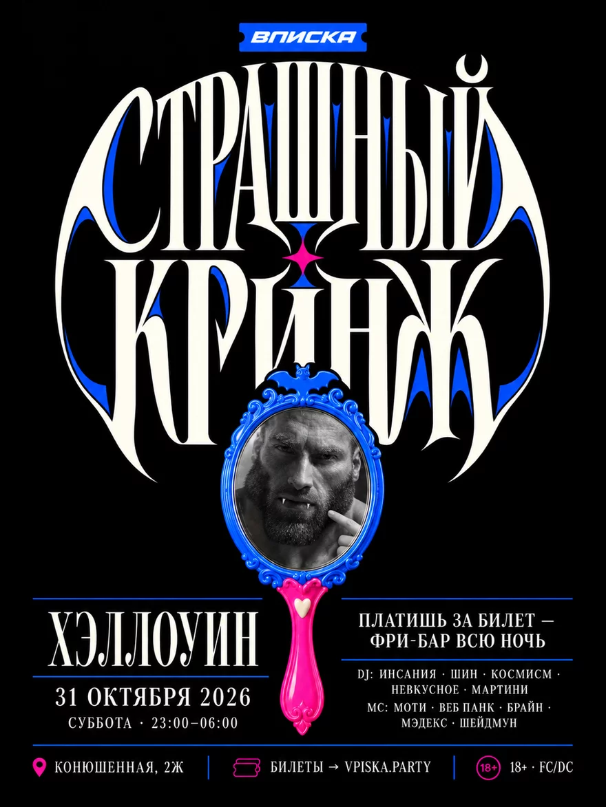 ВПИСКА: СТРАШНЫЙ КРИНЖ| 31.10 | ФРИБАР