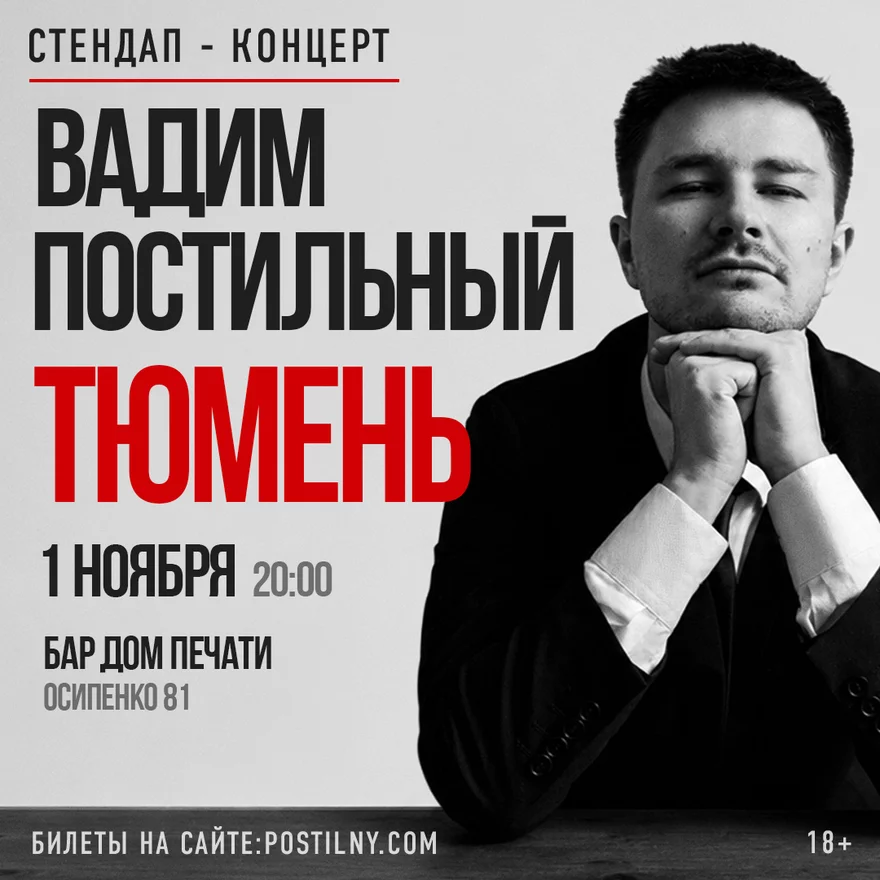 Вадим Постильный. Сольный Стендап-концерт