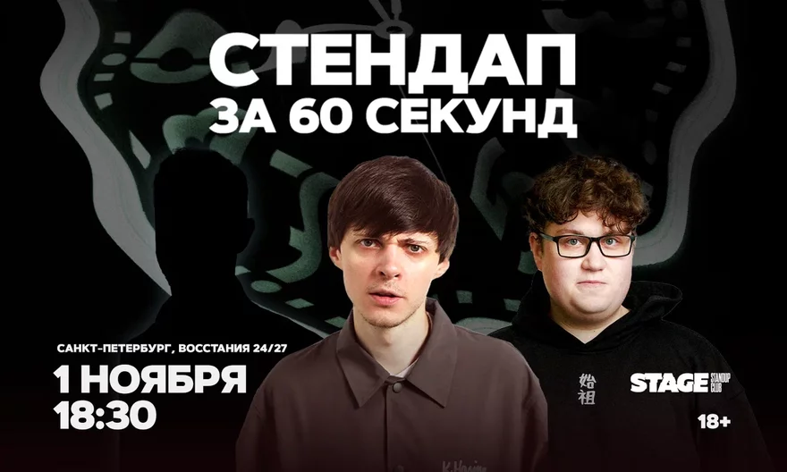Стендап за 60 секунд / 1 ноября / 18:30