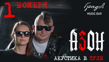 Азон в Туле 1 ноября. Ламповая акустика